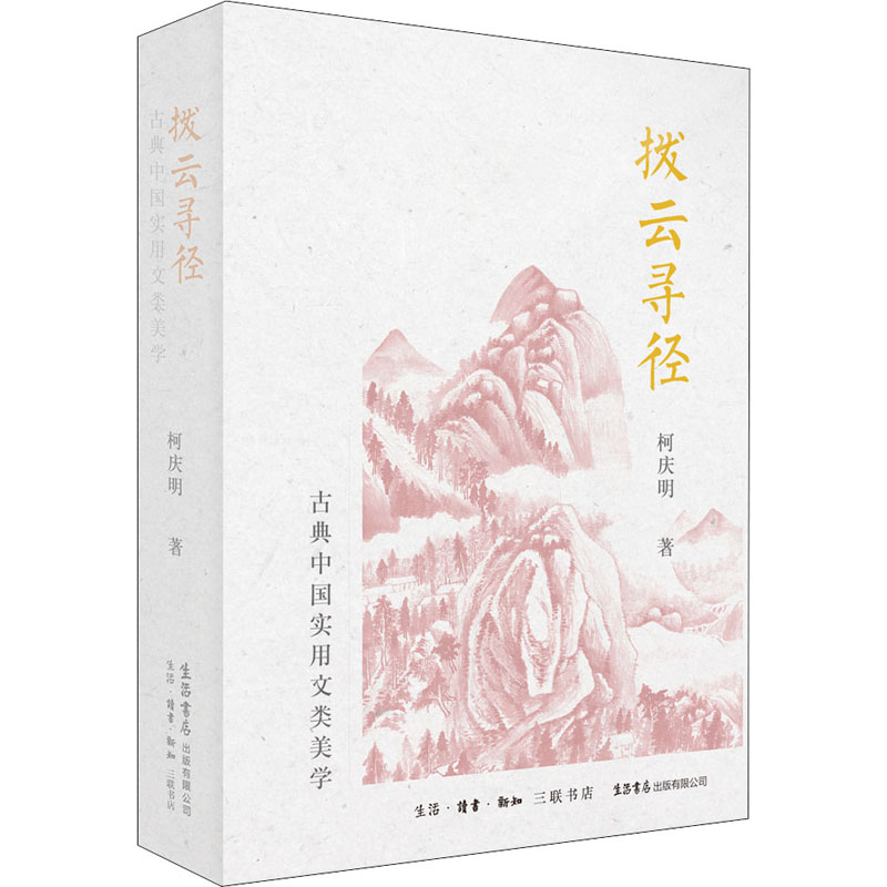 [M]拨云寻径 古典中国实用文类美学-9787807683346高清大图