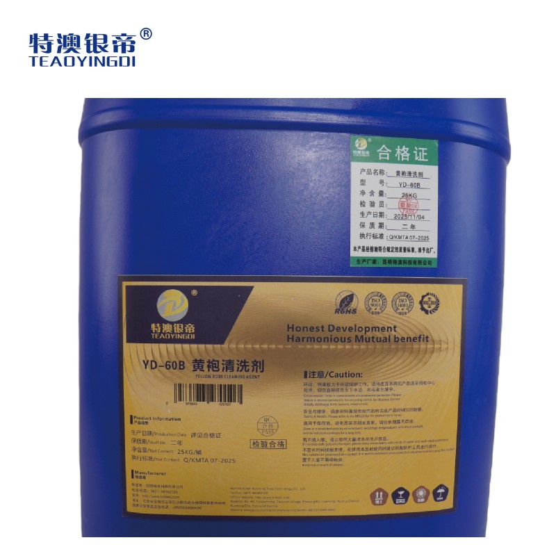 特澳银帝 黄袍清洗剂YD-60B 25kg/桶高清大图