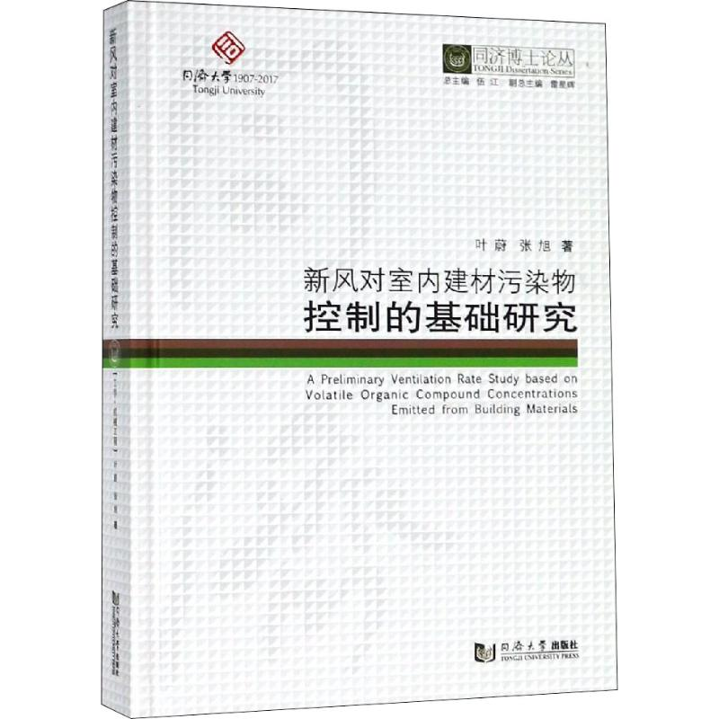 醉染图书新风对室内建材污染物控制的基础研究9787560870021