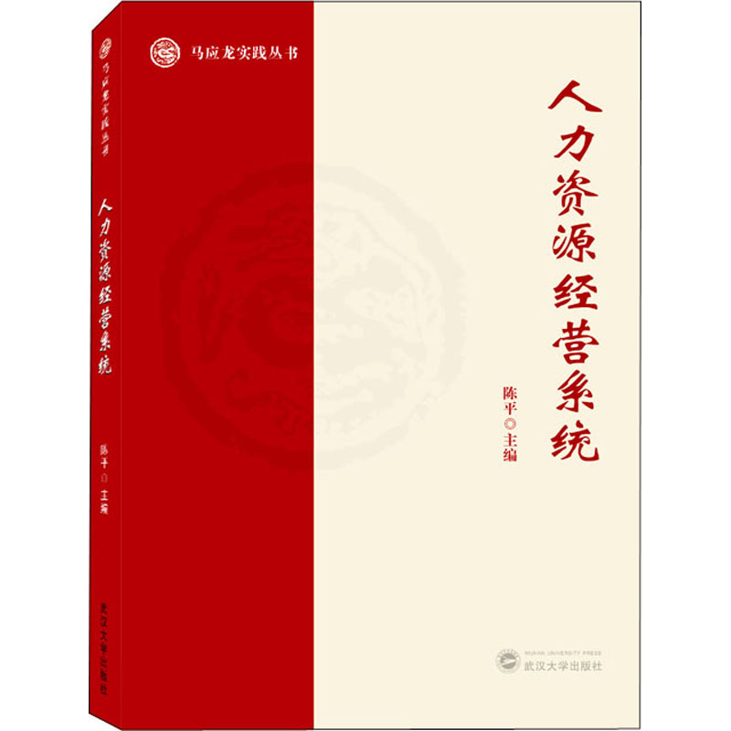 正版新书]人力资源经营系统陈平主编9787307226579高清大图