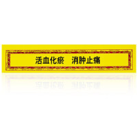 奇正 消痛贴膏 10片/盒 活血化瘀消肿止痛急慢性扭痤伤骨质增生落枕