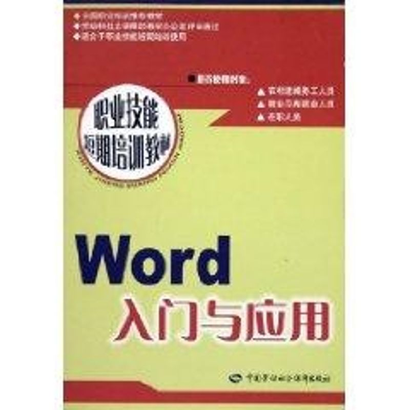 【M】WORD入门与应用/职业技能短期培训教程-9787504548559