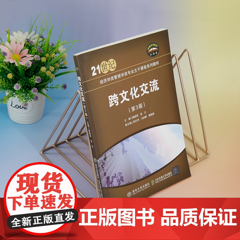 正版新书 跨文化交流(第3版) 蔡青 清华大学出版社 文化交流 高等学校 教材高清大图