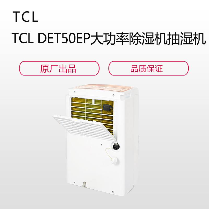 TCL DET50EP 大功率除湿机 抽湿机