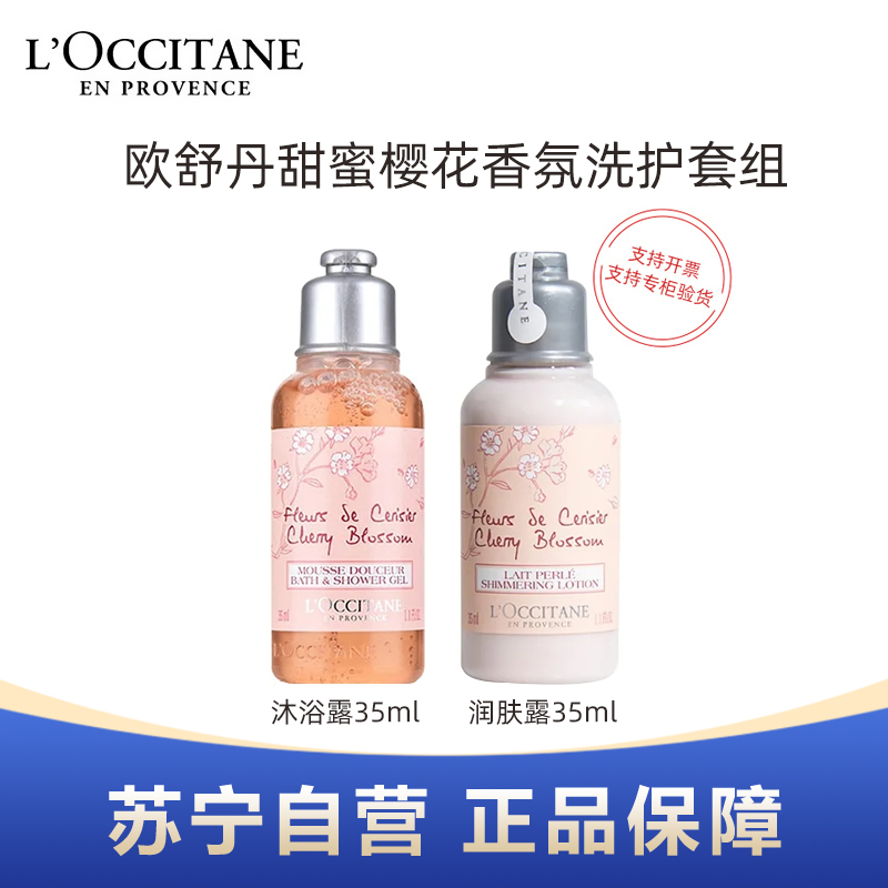 L’OCCITANE欧舒丹甜蜜樱花香氛沐浴露身体乳35ml旅行装洗护套组