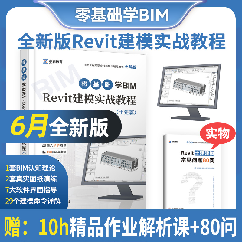 醉染图书2021零基础学BIM Revit建模实战教程土建篇9787520816472高清大图