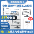 2021零基础学BIM Revit建模实战教程土建篇