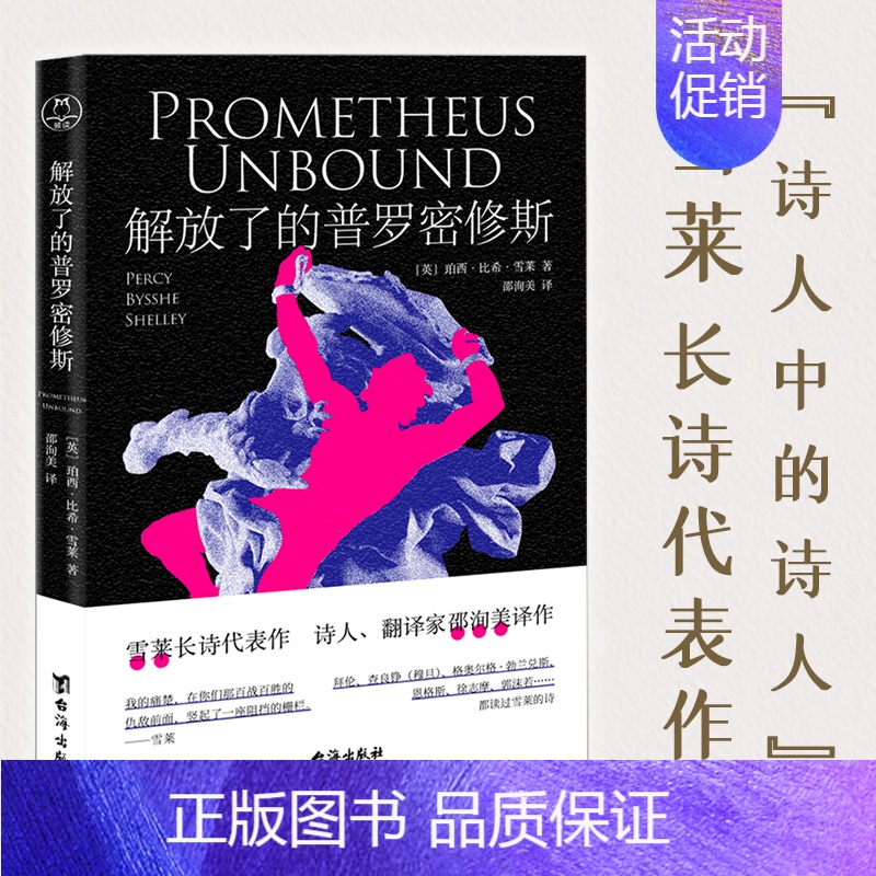 解放了的普罗密修斯 [正版]解放了的普罗密修斯 (英) 珀西·比希·雪莱 著 邵洵美 译 外国诗歌 浪漫主义诗人雪莱代