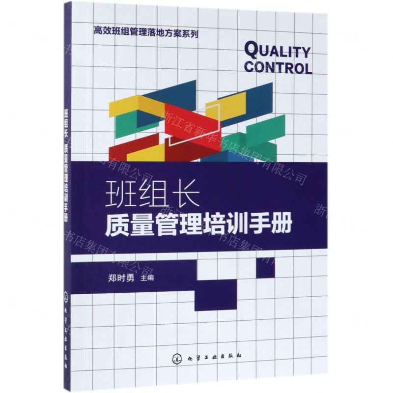[N]班组长质量管理培训手册/高效班组管理落地方案系列-9787122343918高清大图