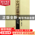 中国司法制度研究