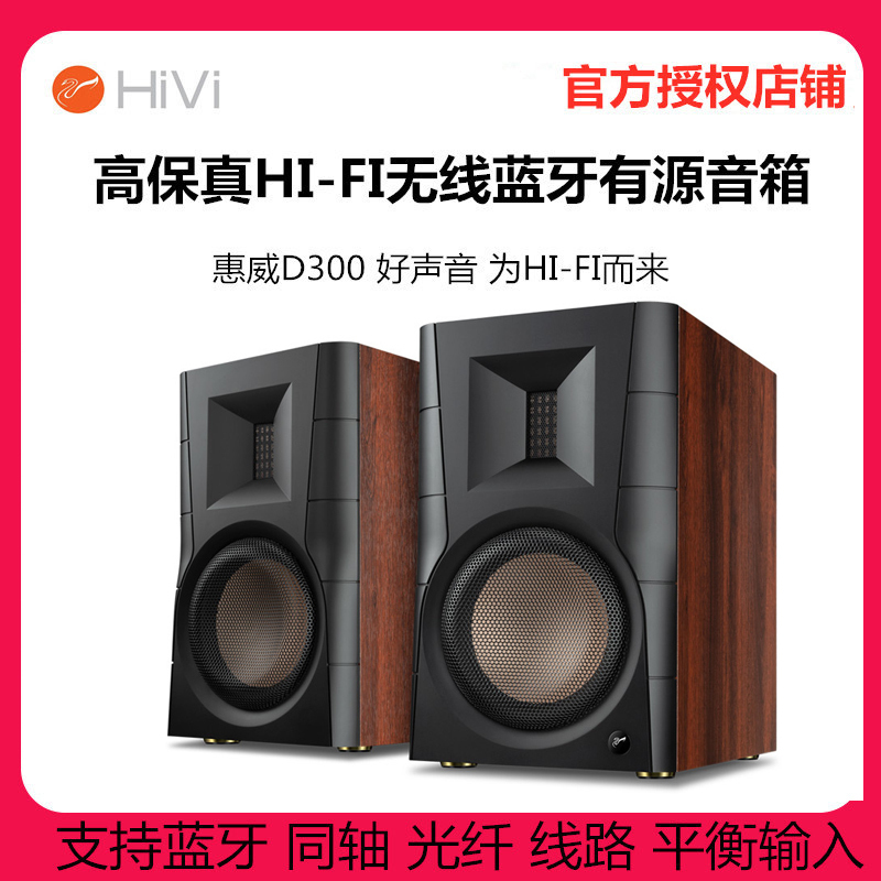 惠威D300 有源HIFI音箱 多媒体电脑电视音响 6.5英寸低音喇叭蓝牙