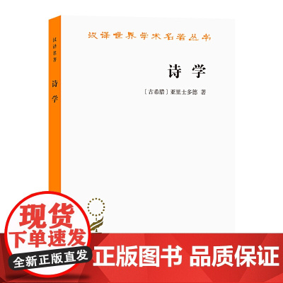 [闪电.]诗学[古希腊] 亚里士多德 著/汉译世界学术名著丛书