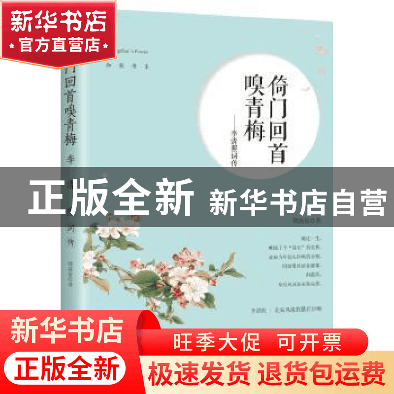 正版 倚门回首嗅青梅:李清照词传 郑洛依著 现代出版社 978751435图片