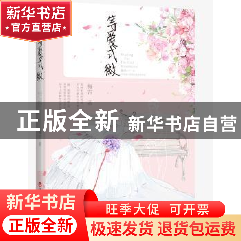 正版 等爱式微 梅吉著 百花洲文艺出版社 9787550010086 书籍
