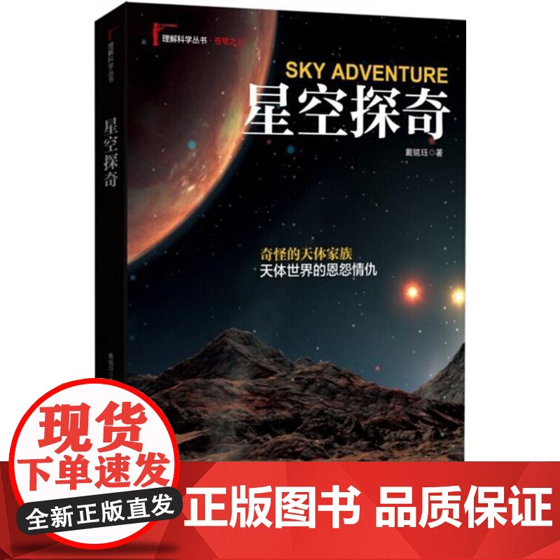 (正版) 理解科学丛书:星空探奇 9787302407386 清华大学出版社 戴铭珏 主编高清大图