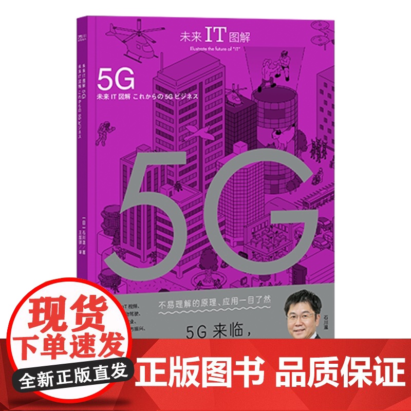 未来IT图解:5G 传统科技体系重构变革 通过视觉理解5G的本质和商业应用 中国工人出版社高清大图