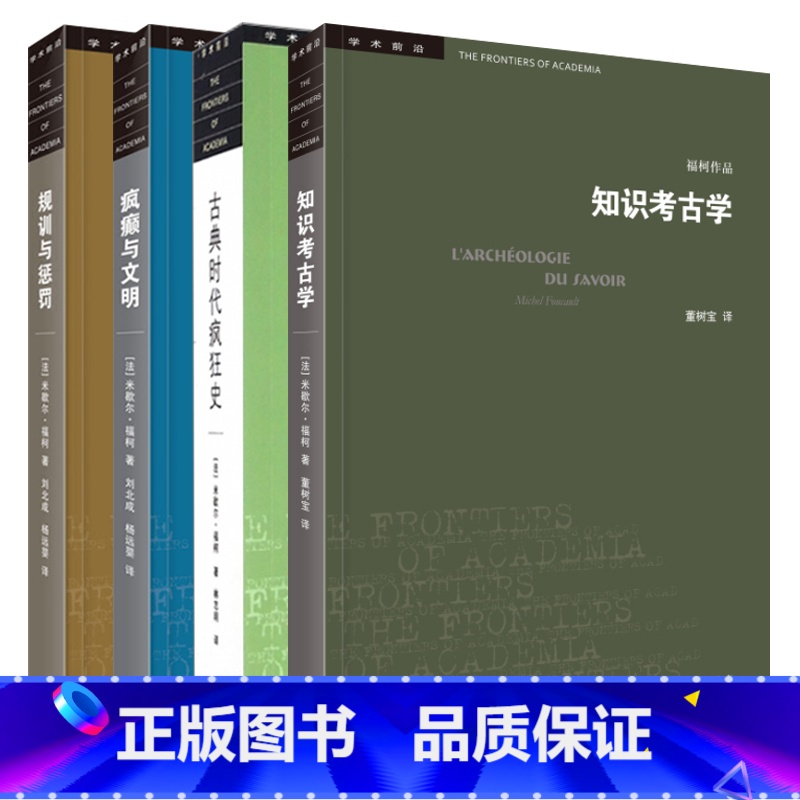 【正版】 学术前沿 哲学书籍套装共4册 知识考古学+规训与惩罚+古典时代疯狂史+疯癫与文明 米歇 福柯著 三联书店