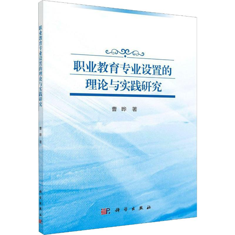 [M]职业教育专业设置的理论与实践研究 曹晔 著 -9787030631497高清大图