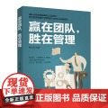 赢在团队，胜在管理 好的团队 才是成功的基石