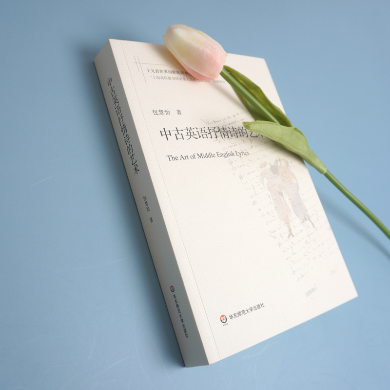 [正版]中古英语抒情诗的艺术 包慧怡著 文学史诗歌评论 十九首世界诗歌批评本丛书 华东师范大学出版社