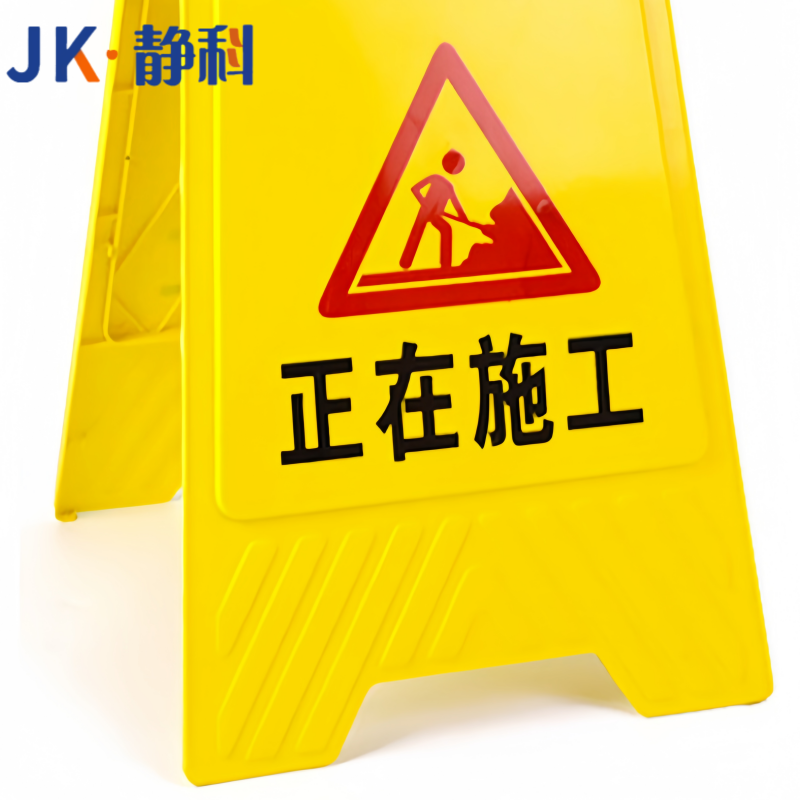 静科警示牌工作进行中30*38*61cm个高清大图