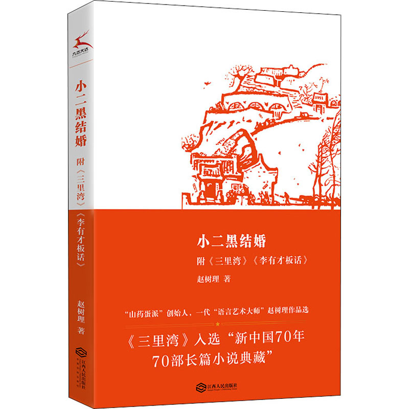 醉染图书小二黑结婚9787210133698高清大图