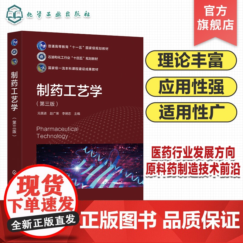 制药工艺学 元英进 第三版 微生物发酵工程制药工艺 基因工程制药工艺 合成生物学制药工艺 制药工程 生物制药等相关专业应