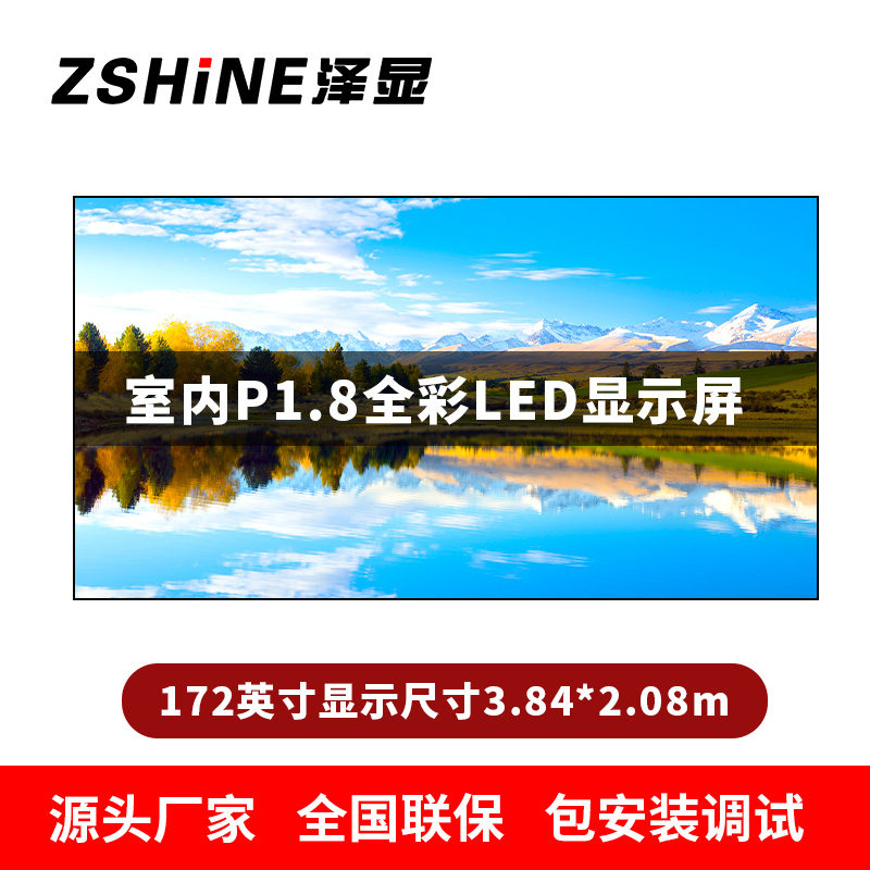 泽显Zshine P1.8小间距全彩LED显示屏约172英寸 长3.84*高2.08m LC-P1.8AGBT