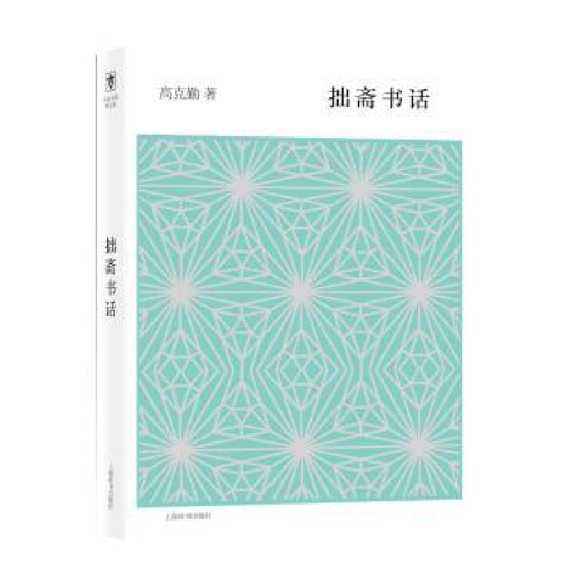 诺森拙斋书话高克勤著9787532646968上海辞书出版社