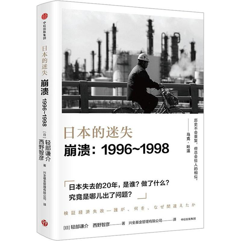 醉染图书日本的迷失 崩溃:1996-19989787508693026高清大图