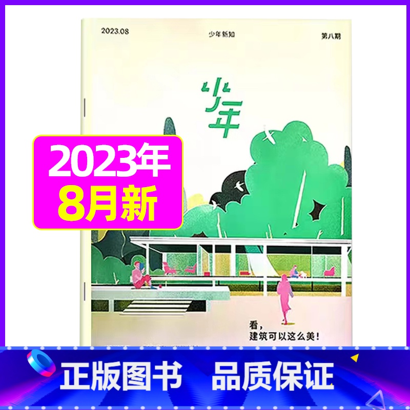 2023年8月[看,建筑可以这么美] [正版]少年新知杂志三联生活周刊青少年版2023年1-10/11/12月/2024