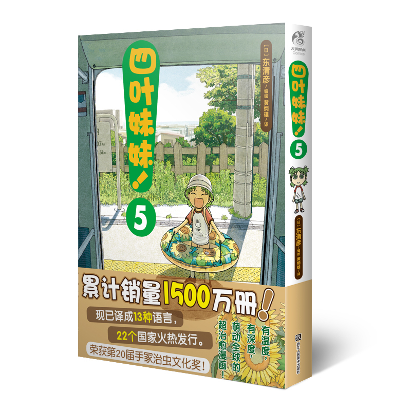 [正版]四叶妹妹!5(东清彦作品 )