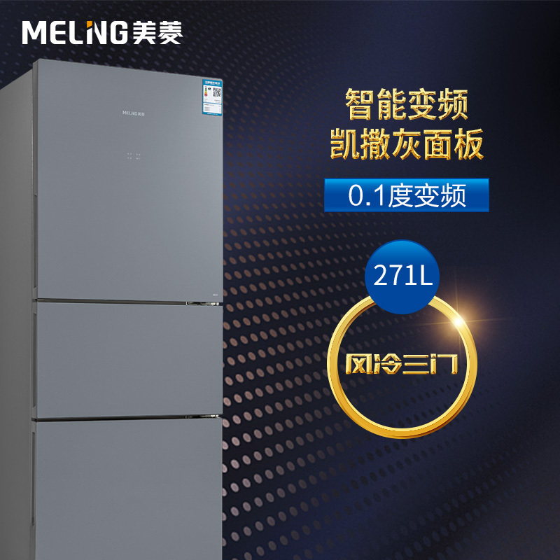 美菱(MELING) BCD-271WUP3B 271升 风冷变频 智能WIFI中门宽幅变温三门冰箱