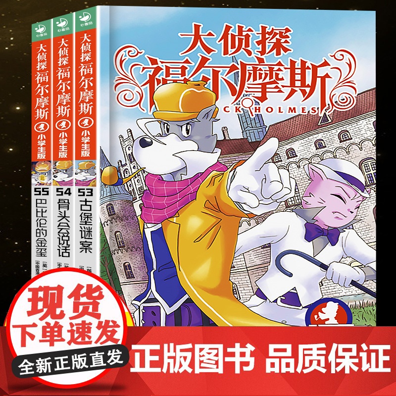 大侦探福尔摩斯小学版第十四辑漫画版福尔摩斯探案全集53-55集全套3册7-10-12岁故事书经典悬疑侦探推理小说青少年儿高清大图