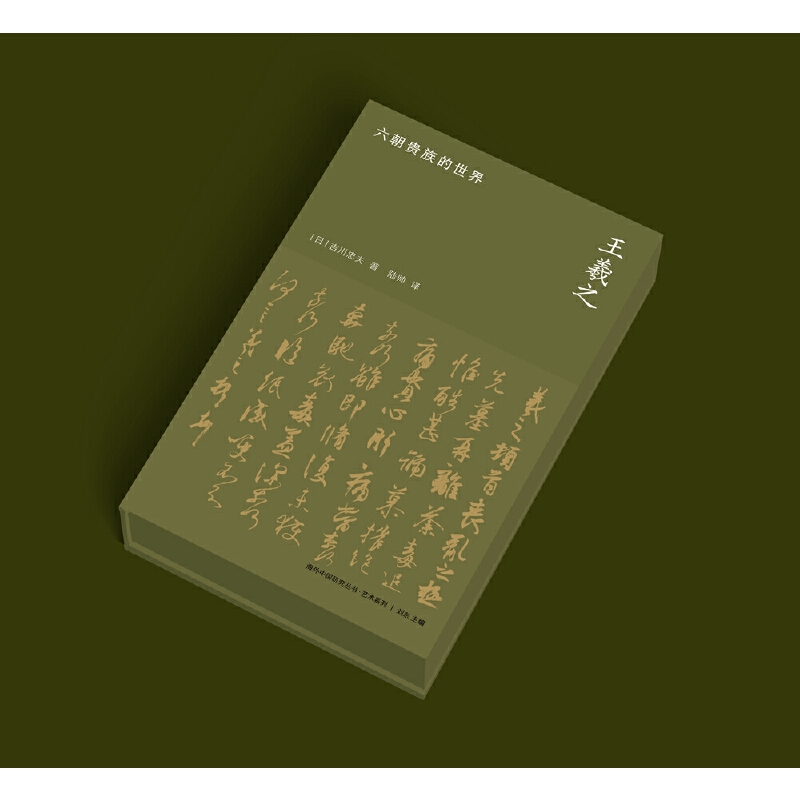 王羲之:六朝贵族的世界 [正版]海外中国研究·王羲之:六朝贵族的世界(艺术系列)高清大图