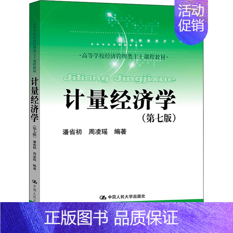 [正版]计量经济学(第7版) 中国人民大学出版社 潘省初,周凌瑶 编 金融