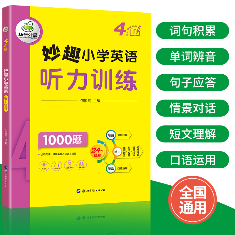英语语法1 适用三四年级 小学四年级 [正版] 4年级 妙趣小学英语四年级听力1000题专项训练书籍 全国适用 积累词汇高清大图