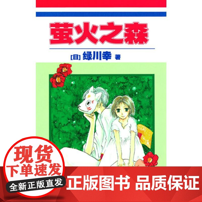 正版 萤火之森 绿川幸 夏目友人帐 作者成名作 日本漫画书 充满和风气息的青春浪漫恋爱小说动漫书原著短篇漫画书籍画集 世高清大图