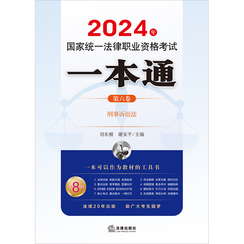 [正版]直发 2024年国家法律职业资格考试一本通(第六卷):刑事诉讼法 刘东根 谢安平主编高清大图