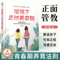 【醉染正版】陪孩子走过青春期 正面管教自驱型成长育儿书籍父母必读养育男孩女孩儿童心理学培养高情商有教养的孩子家庭教育子