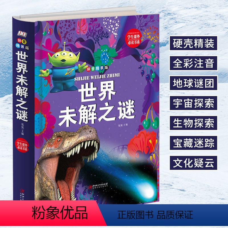 [正版] 拼音精装版 世界未解之谜 探索地球宇宙太空世界文化古文明与宝藏 5-6-8岁少儿大百科全书儿童科普读物 一二