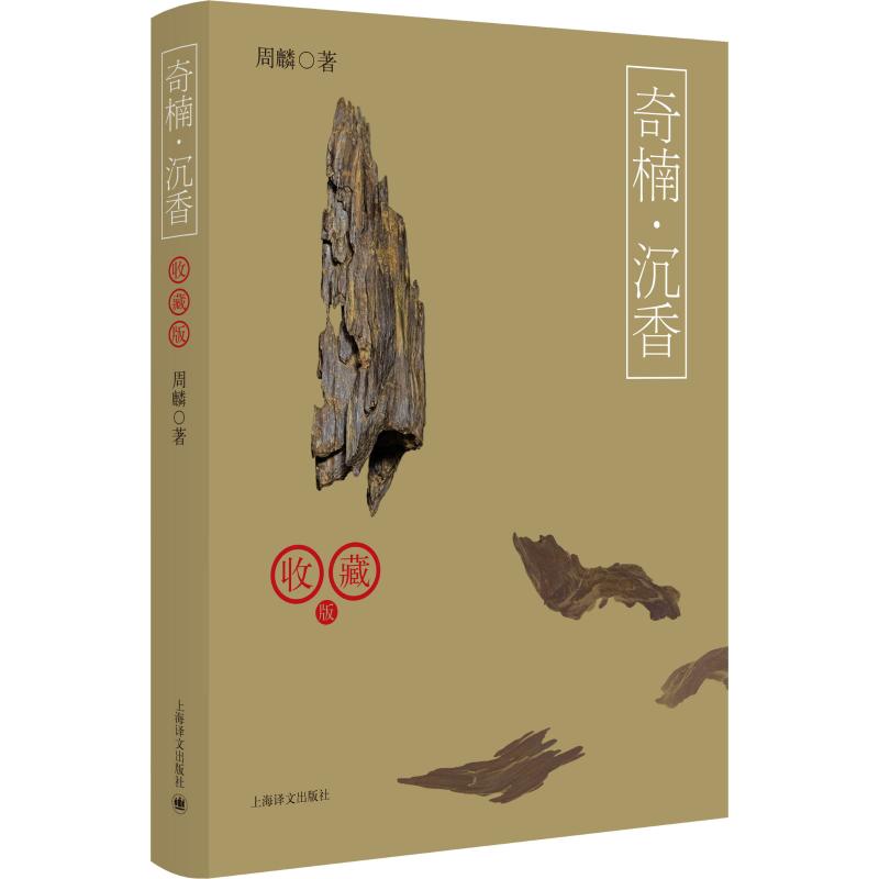 奇楠沉香收藏版周麟著艺术文轩网参数