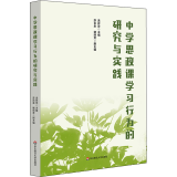 中学思政课学习行为的研究与实践