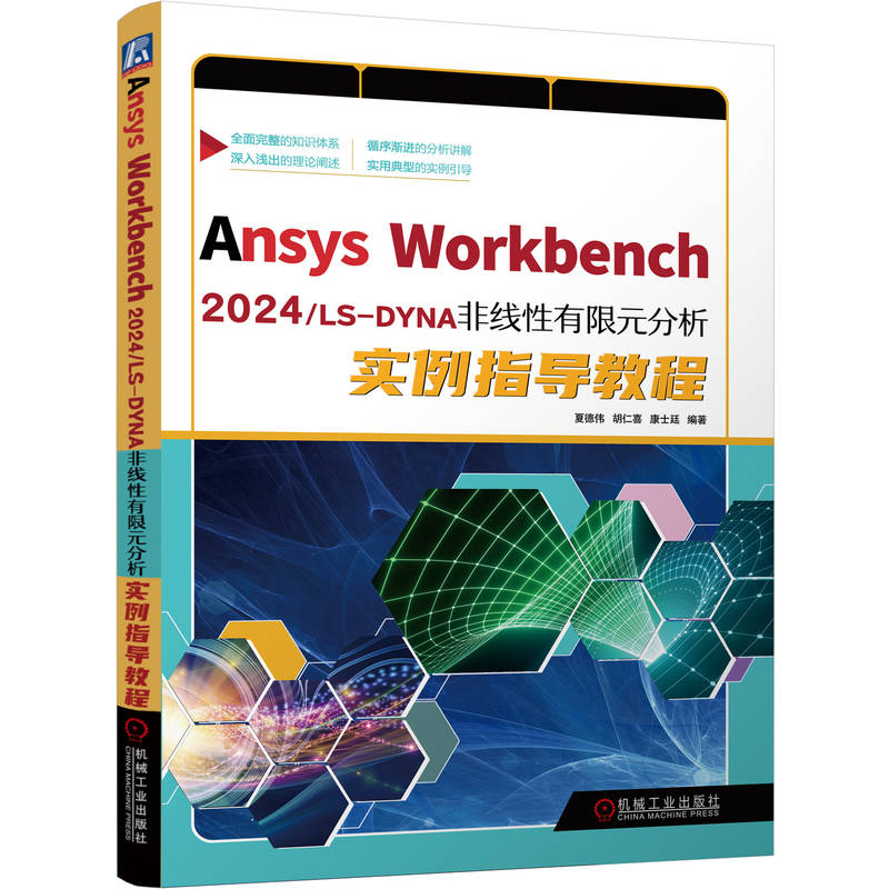 正版新书]ANSYS WORKBENCH 2024/LS-DYNA 非线性有限元分析实例高清大图