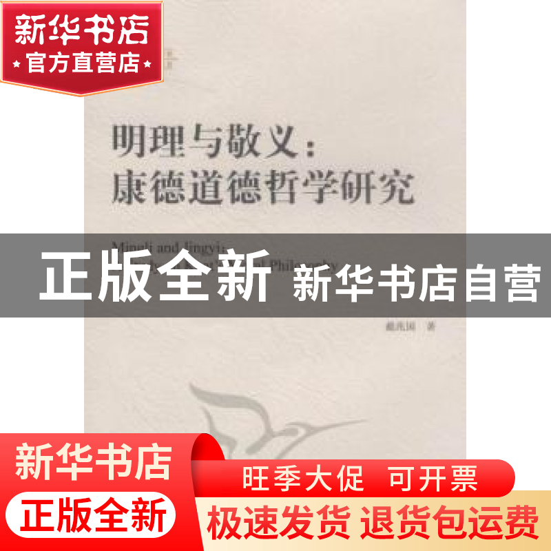 正版 明理与敬义:康德道德哲学研究:a study on kant’s moral phi高清大图