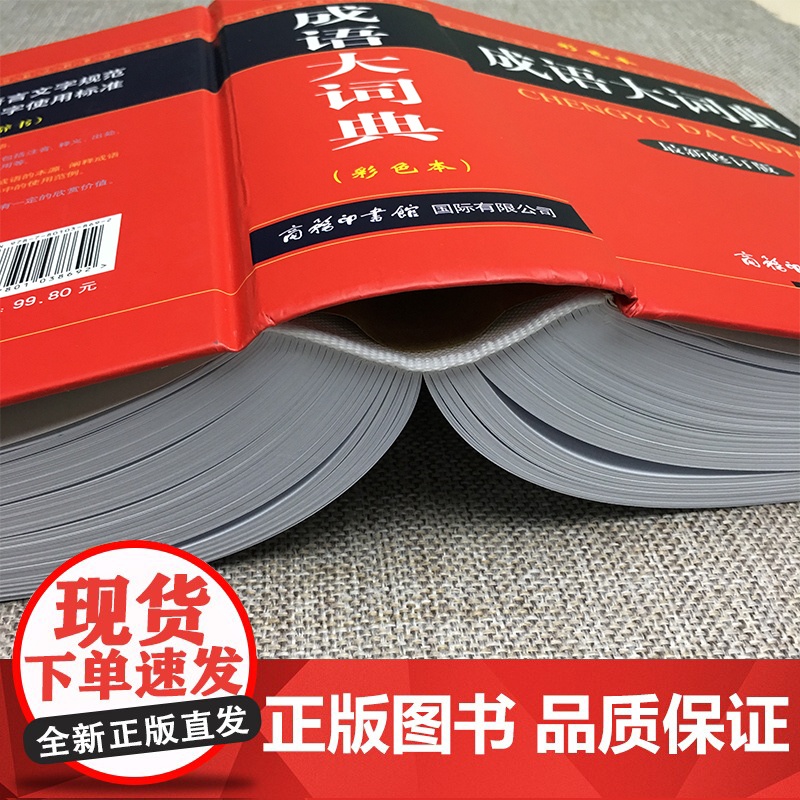 新版成语大词典正版2023年商务印书馆汉语小学生专用高中初中多功能成语辞典版彩图新华现代新编常用成语词典部编修订人教版工高清大图