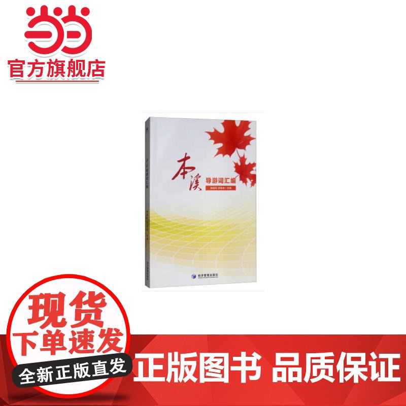 本溪导游词汇编高清大图