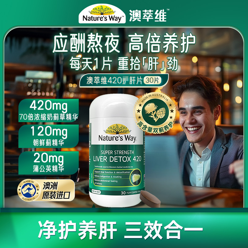 Nature's way澳萃维成人奶蓟草护肝片 30片/瓶