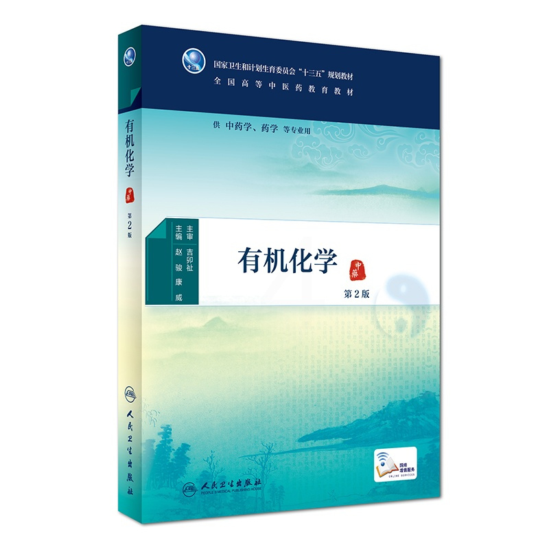 [正版]有机化学 2版 [中医药优秀图书]吉卯祉 主审 赵骏 康威主编 中药学 药学 等专业用 配增值 97871172