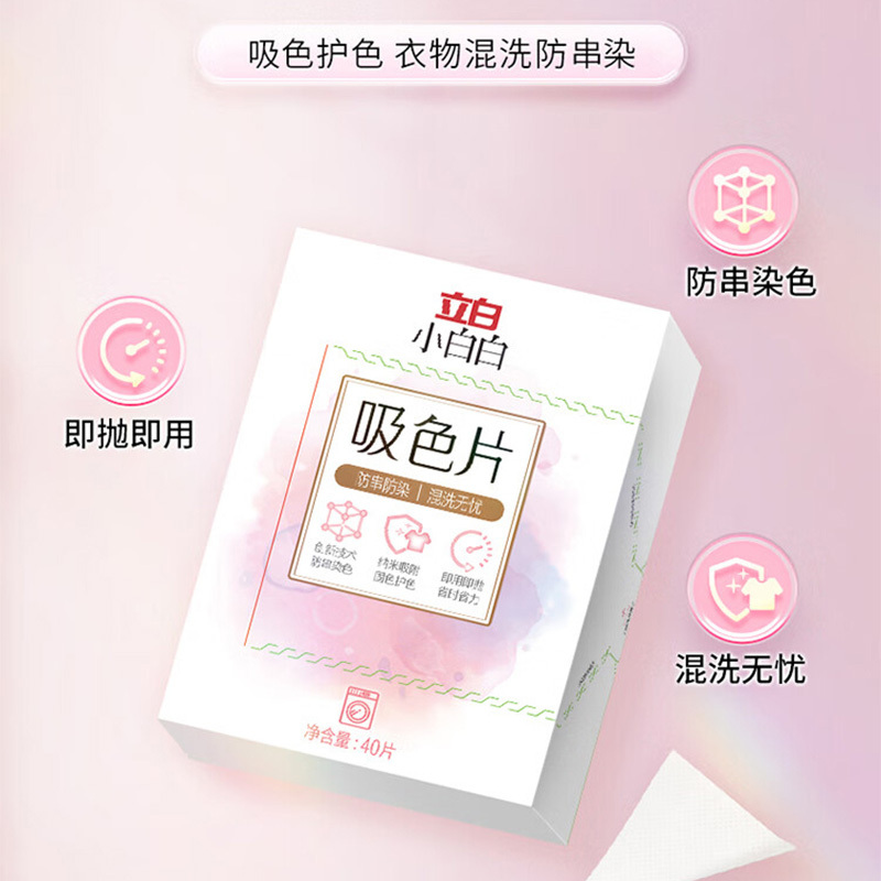 立白小白白吸色片40片*1盒洗衣防串色高清大图